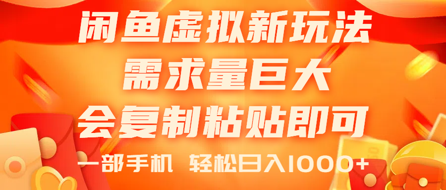 闲鱼虚拟蓝海新玩法，需求量巨大，会复制粘贴即可，0门槛，一部手机轻…-创业网