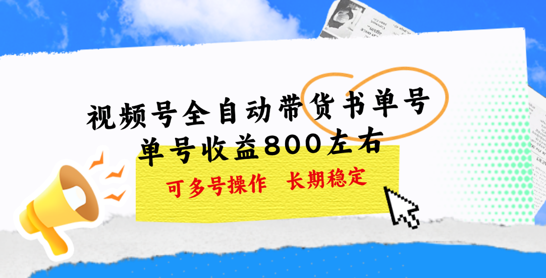 视频号带货书单号，单号收益800左右 可多号操作，长期稳定-创业网