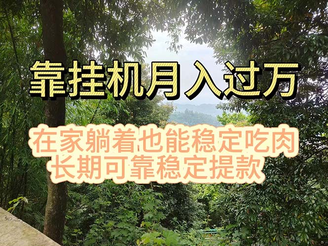 挂机掘金，日入1000+，躺着也能吃肉，适合宝爸宝妈学生党工作室，电脑…-创业网