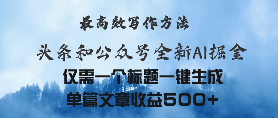 头条与公众号AI掘金新玩法，最高效写作方法，仅需一个标题一键生成单篇…-创业网