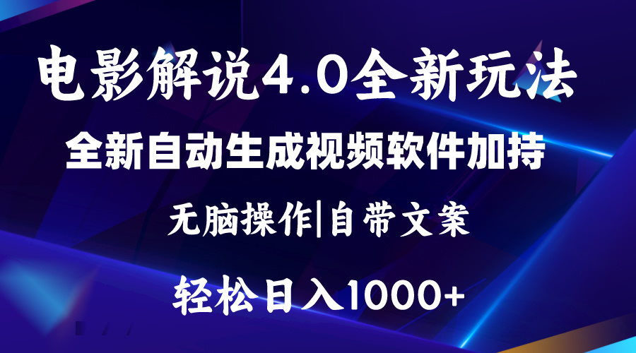 软件自动生成电影解说4.0新玩法，纯原创视频，一天几分钟，日入2000+-创业网