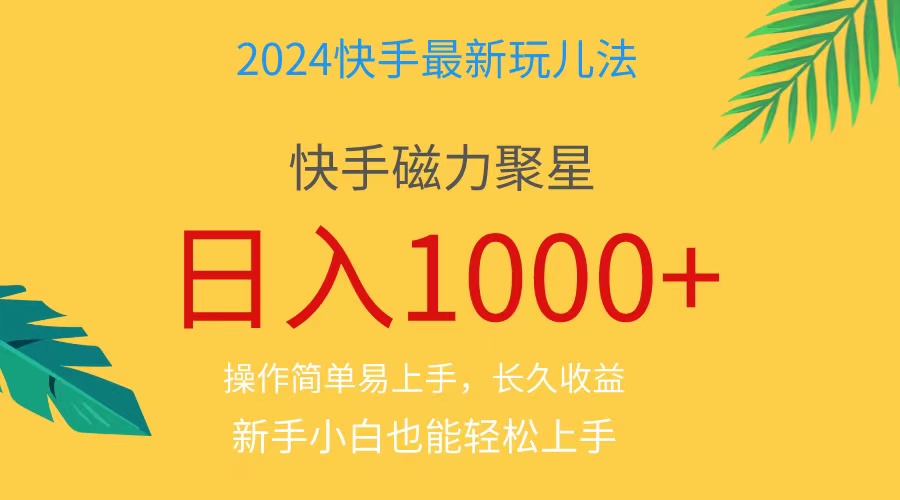 2024蓝海项目快手磁力巨星做任务，小白无脑自撸日入1000+、-创业网