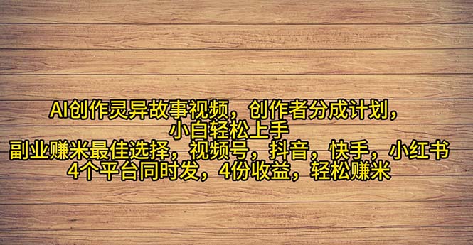 2024年灵异故事爆流量，小白轻松上手，副业的绝佳选择，轻松月入过万-创业网