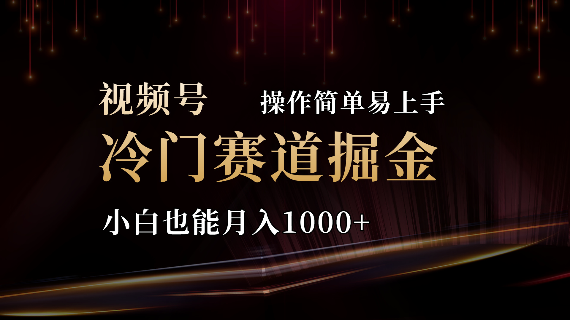 2024视频号三国冷门赛道掘金，操作简单轻松上手，小白也能月入1000+-创业网