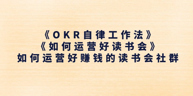 《OKR自律工作法》＋《如何运营好读书会》如何运营好赚钱的读书会社群-创业网