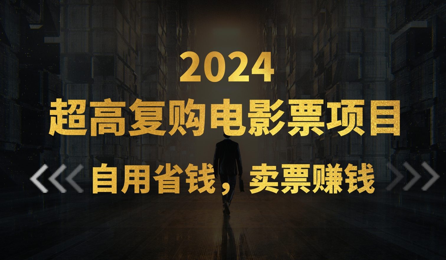 超高复购低价电影票项目，自用省钱，卖票副业赚钱-创业网