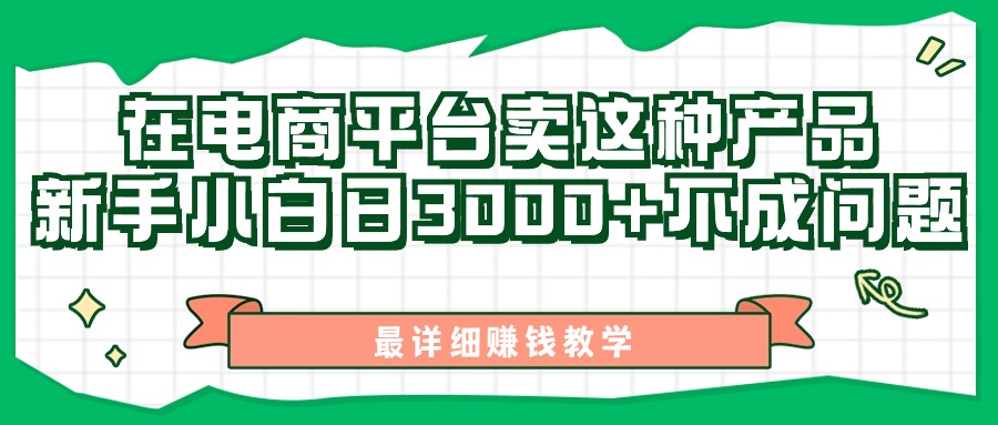 最新在电商平台发布这种产品，新手小白日入3000+不成问题，最详细赚钱教学-创业网