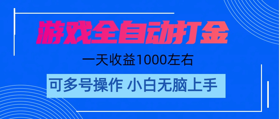 游戏自动打金搬砖，单号收益200 日入1000+ 无脑操作-创业网