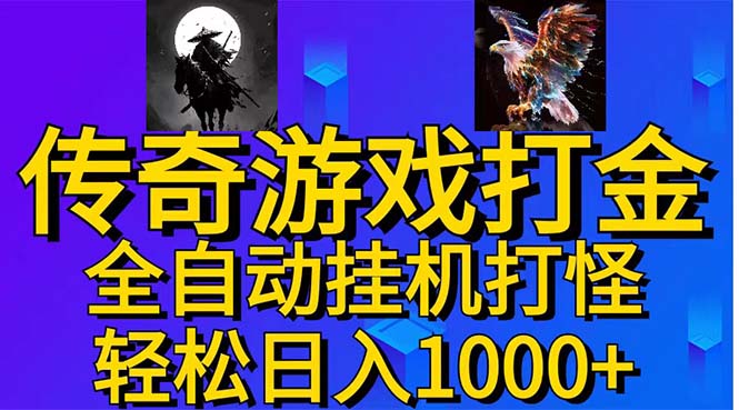 武神传奇游戏游戏掘金 全自动挂机打怪简单无脑 新手小白可操作 日入1000+-创业网