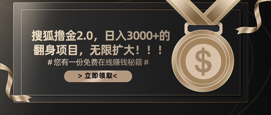 搜狐撸金2.0日入3000+，可无限扩大的翻身项目-创业网