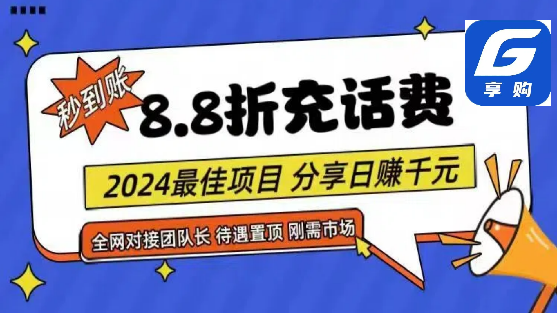 88折充话费，秒到账，自用省钱，推广无上限，2024最佳项目，分享日赚千…-创业网