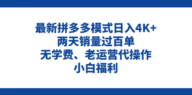 拼多多最新模式日入4K+两天销量过百单，无学费、老运营代操作、小白福利-创业网