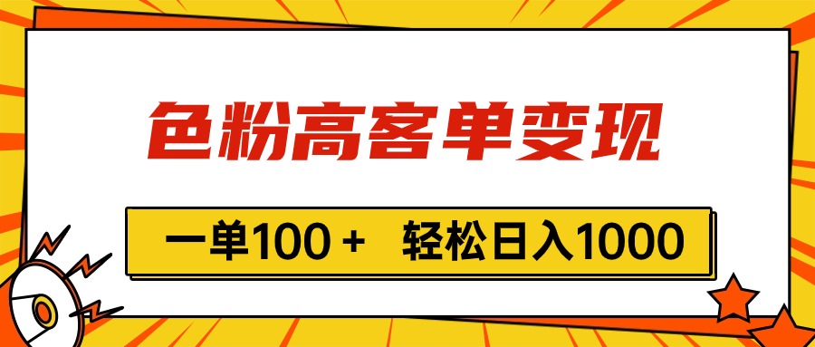 色粉高客单变现，一单100＋ 轻松日入1000,vx加到频繁-创业网