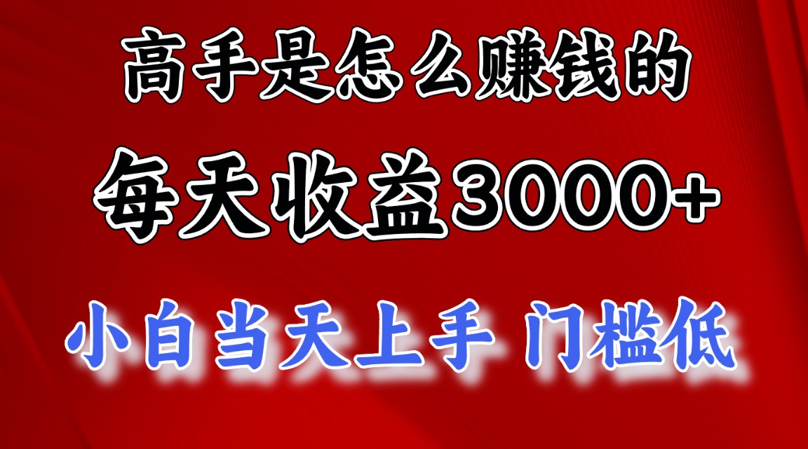 高手是怎么赚钱的，一天收益3000+ 这是穷人逆风翻盘的一个项目，非常…-创业网