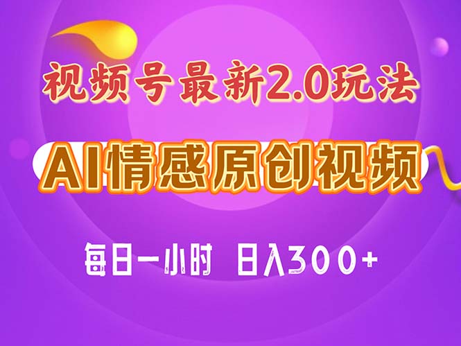 视频号情感赛道2.0.纯原创视频，每天1小时，小白易上手，保姆级教学-创业网