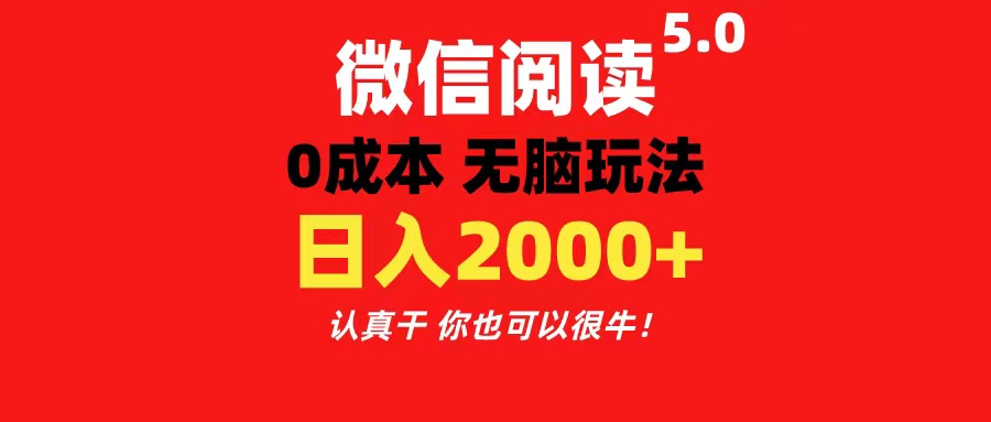 微信阅读5.0玩法！！0成本掘金 无任何门槛 有手就行！一天可赚200+-创业网