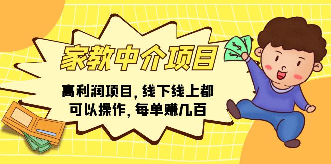 家教 中介项目，高利润项目，线下线上都可以操作，每单赚几百-创业网