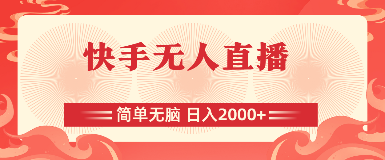 快手无人直播，简单无脑，日入2000+-创业网