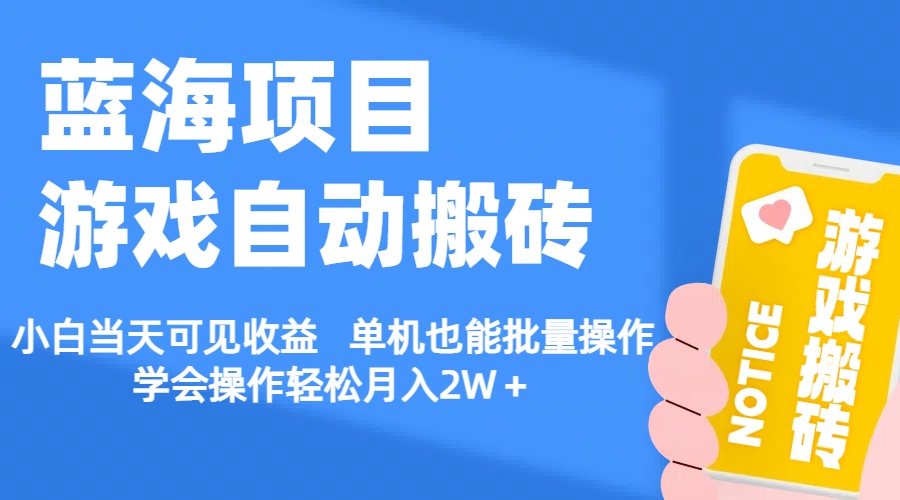 【蓝海项目】游戏自动搬砖 小白当天可见收益 单机也能批量操作 学会操…-创业网