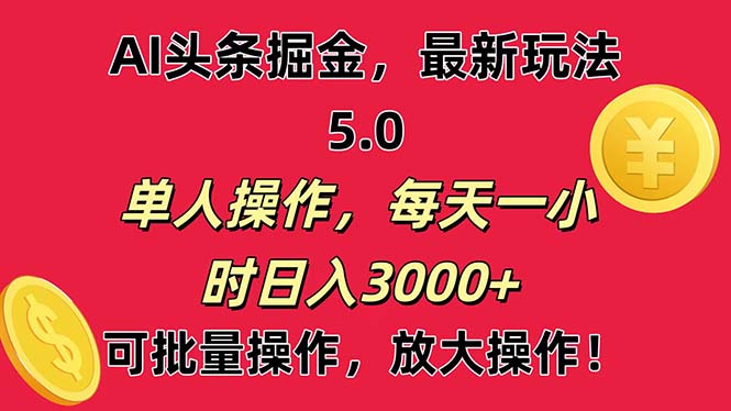 AI撸头条，当天起号第二天就能看见收益，小白也能直接操作，日入3000+-创业网