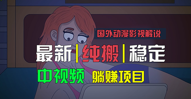 国外动漫影视解说，批量下载自动翻译，纯搬运稳定过原创，小白也能轻松…-创业网