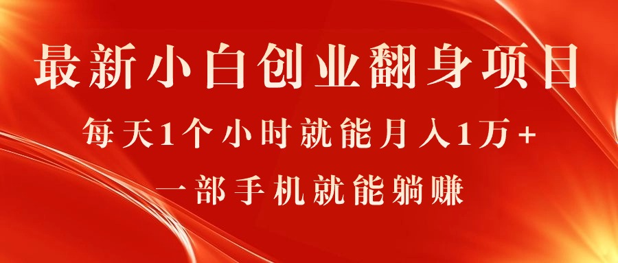 最新小白创业翻身项目，每天1个小时就能月入1万+，0门槛，一部手机就能…-创业网