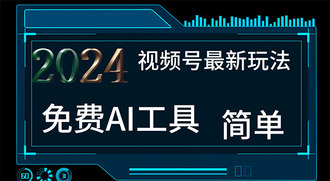 2024视频号最新，免费AI工具做不露脸视频，每月10000+，小白轻松上手-创业网