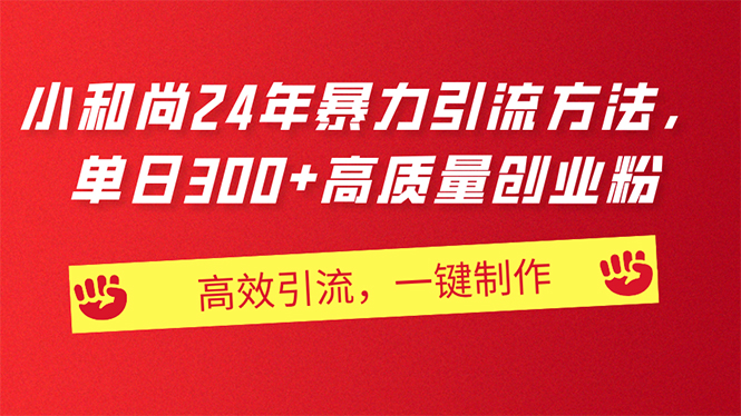 AI小和尚24年暴力引流方法，单日300+高质量创业粉，高效引流，一键制作-创业网