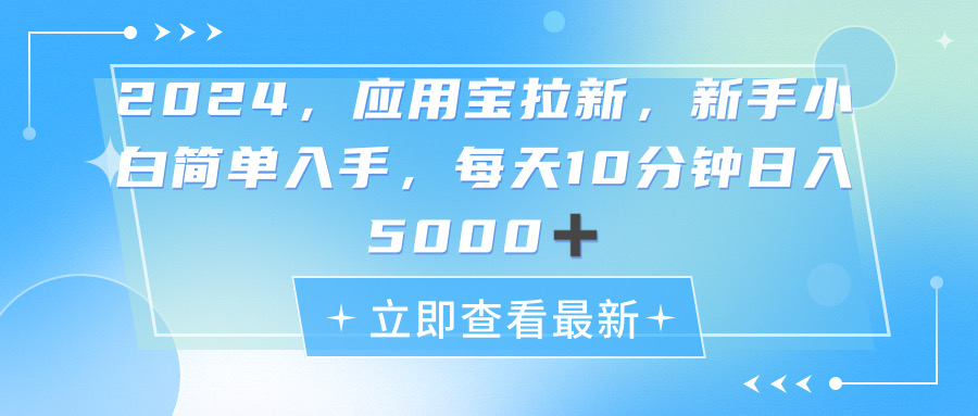 2024应用宝拉新，真正的蓝海项目，每天动动手指，日入5000+-创业网