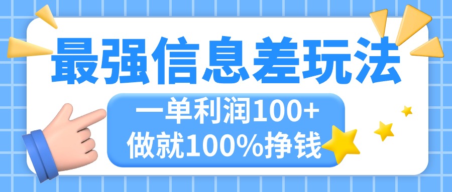 最强信息差玩法，无脑操作，复制粘贴，一单利润100+，小众而刚需，做就…-创业网