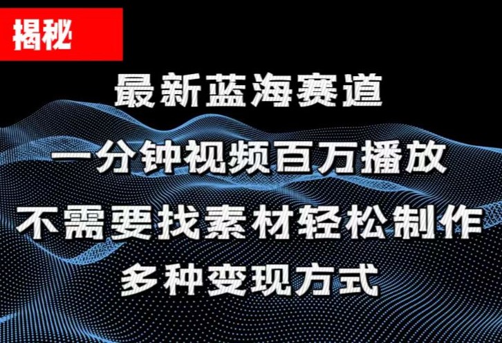 揭秘！一分钟教你做百万播放量视频，条条爆款，各大平台自然流，轻松月…-创业网