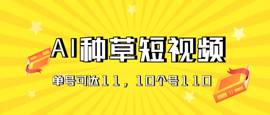 AI种草单账号日收益11元，10个就是110元-创业网