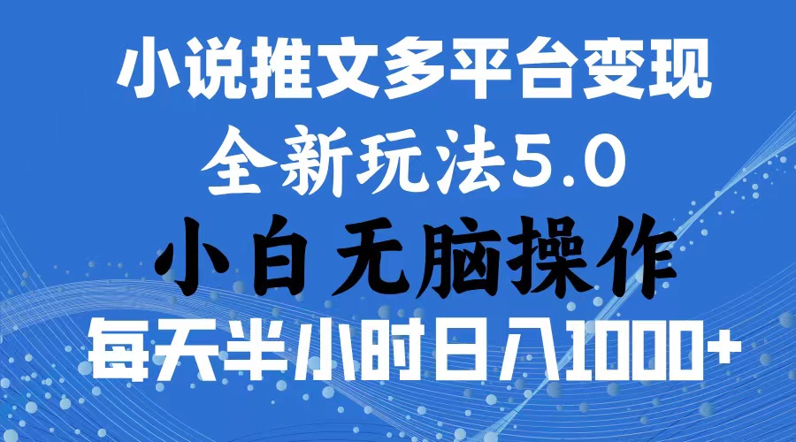 2024年6月份一件分发加持小说推文暴力玩法 新手小白无脑操作日入1000+ …-创业网