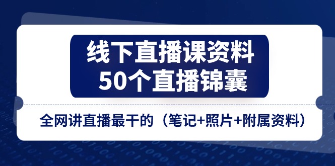 线下直播课资料、50个-直播锦囊，全网讲直播最干的-创业网