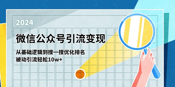 微信公众号-引流变现课-从基础逻辑到搜一搜优化排名，被动引流轻松10w+-创业网