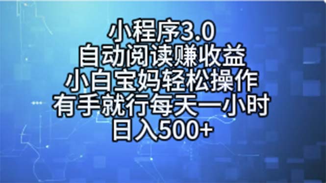 小程序3.0，自动阅读赚收益，小白宝妈轻松操作，有手就行，每天一小时…-创业网