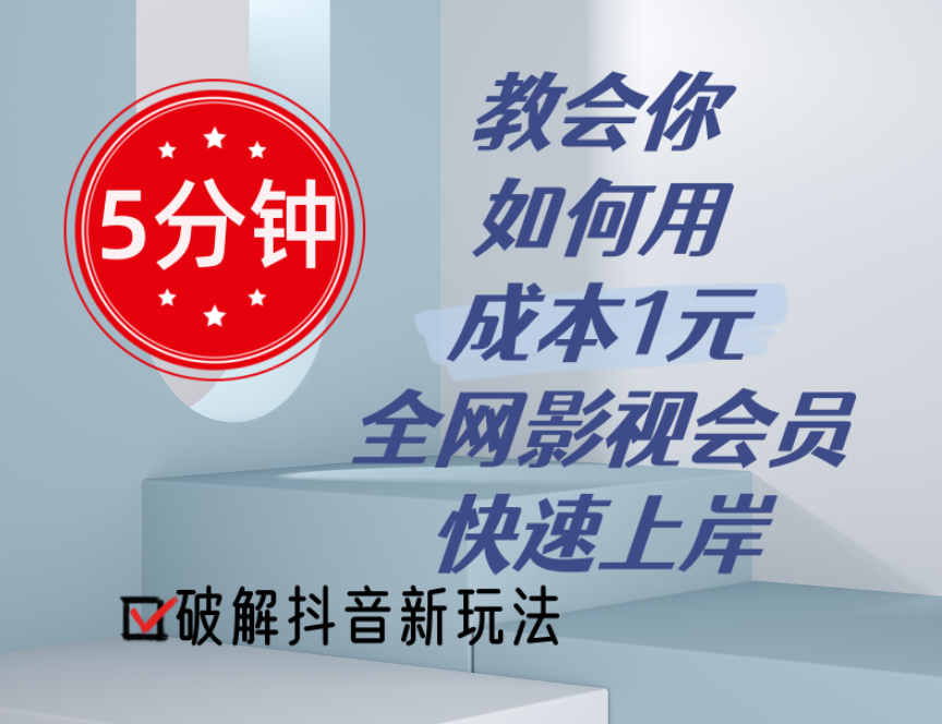 5分钟教会你如何用成本1元的全网影视会员快速上岸，抖音新玩法-创业网