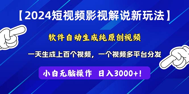 2024短视频影视解说新玩法！软件自动生成纯原创视频，操作简单易上手，…-创业网