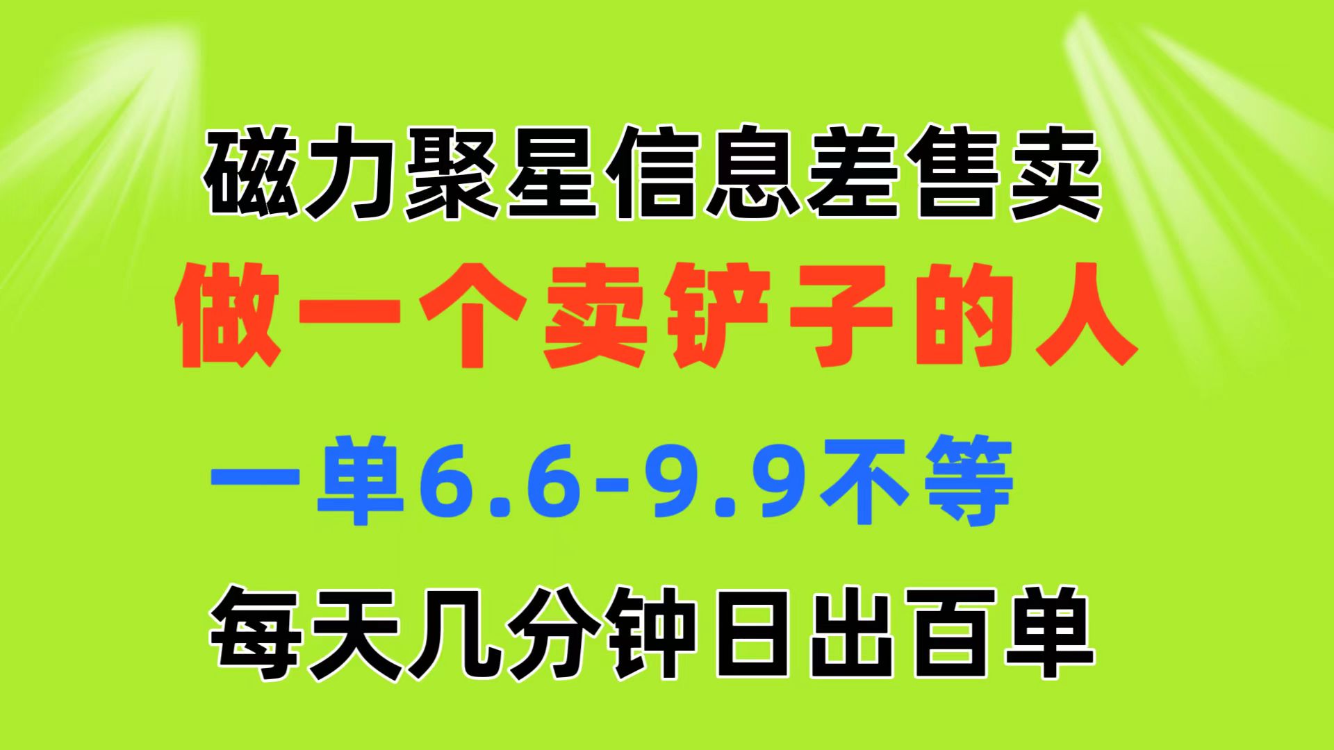 磁力聚星信息差 做一个卖铲子的人 一单6.6-9.9不等  每天几分钟 日出百单-创业网