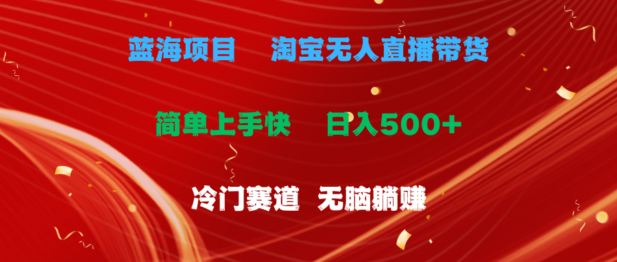 蓝海项目  淘宝无人直播冷门赛道  日赚500+无脑躺赚  小白有手就行-创业网