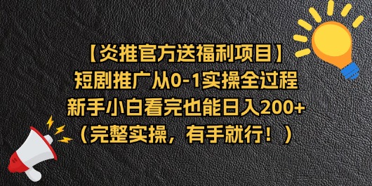 【炎推官方送福利项目】短剧推广从0-1实操全过程，新手小白看完也能日…-创业网