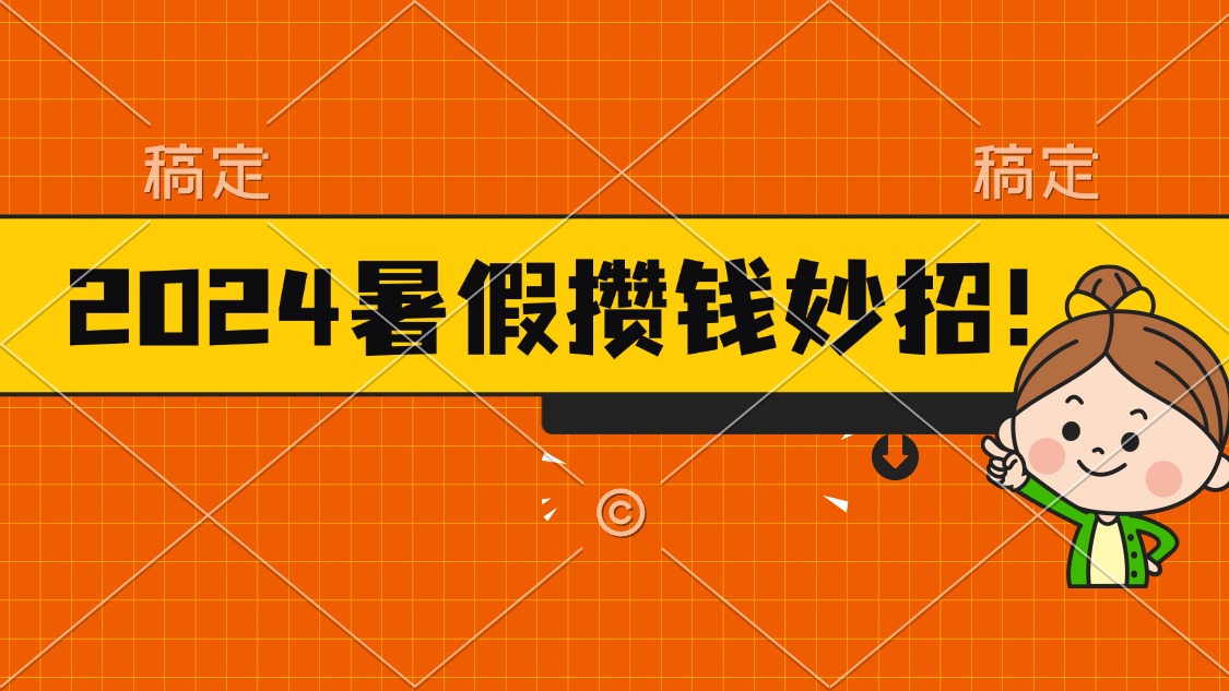 2024暑假最新攒钱玩法，不暴力但真实，每天半小时一顿火锅-创业网