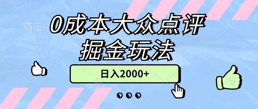 0成本大众点评掘金玩法，几分钟一条原创作品，小白无脑日入2000+无上限-创业网