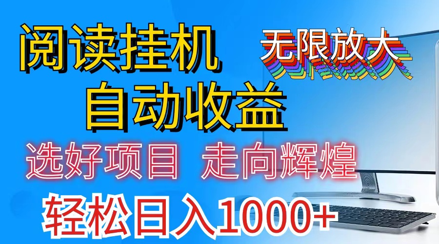 全网最新首码挂机，带有管道收益，轻松日入1000+无上限-创业网