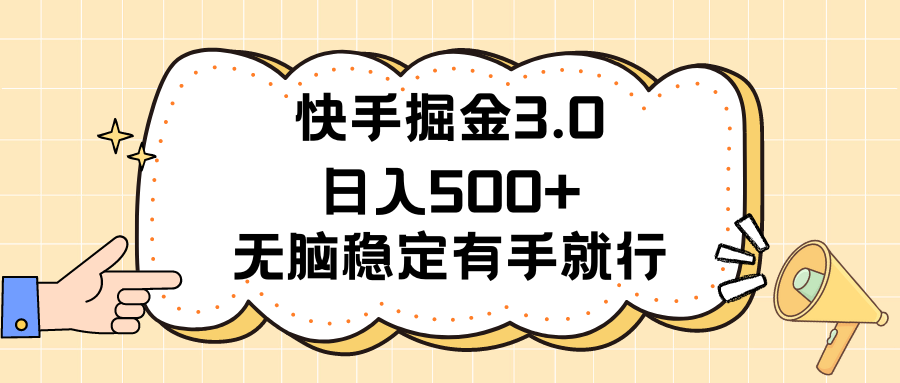 快手掘金3.0最新玩法日入500+   无脑稳定项目-创业网