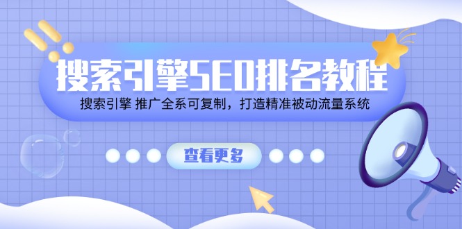 搜索引擎 SEO排名教程「搜索引擎 推广全系可复制，打造精准被动流量系统」-创业网