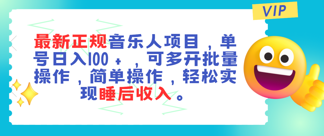 最新正规音乐人项目，单号日入100＋，可多开批量操作，轻松实现睡后收入-创业网