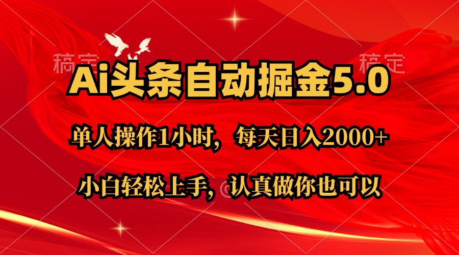 Ai撸头条，当天起号第二天就能看到收益，简单复制粘贴，轻松月入2W+-创业网