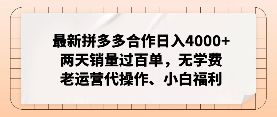 最新拼多多合作日入4000+两天销量过百单，无学费、老运营代操作、小白福利-创业网