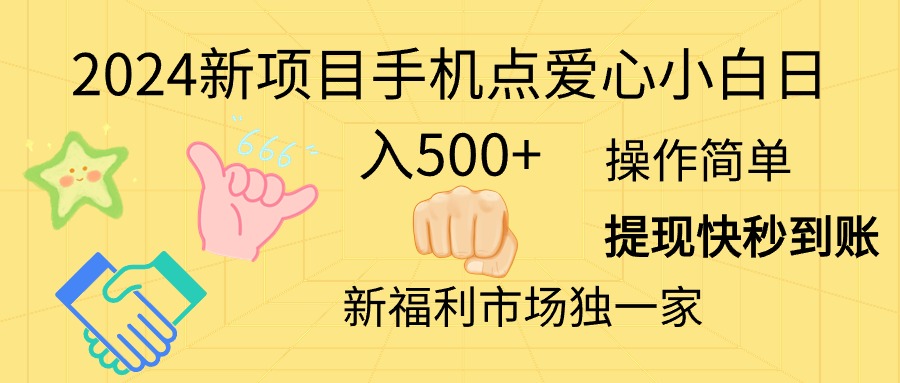 2024新项目手机点爱心小白日入500+-创业网